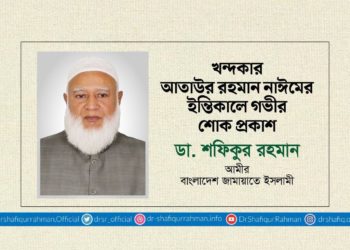খন্দকার আতাউর রহমান নাঈমের ইন্তিকালে গভীর শোক প্রকাশ