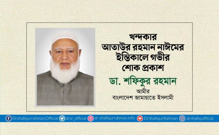 খন্দকার আতাউর রহমান নাঈমের ইন্তিকালে গভীর শোক প্রকাশ