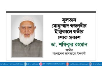 সুলতান মোহাম্মাদ গজনবীর ইন্তিকালে গভীর শোক প্রকাশ