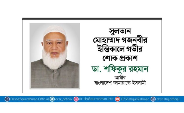 সুলতান মোহাম্মাদ গজনবীর ইন্তিকালে গভীর শোক প্রকাশ