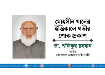 মোহসীন খানের ইন্তিকালে গভীর শোক প্রকাশ