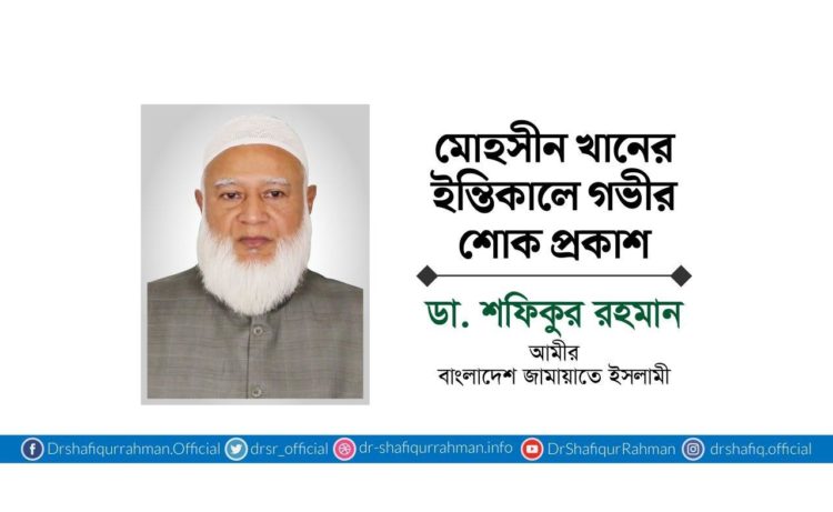 মোহসীন খানের ইন্তিকালে গভীর শোক প্রকাশ