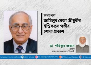 অধ্যাপক জামিলুর রেজা চৌধুরীর ইন্তিকালে গভীর শোক প্রকাশ