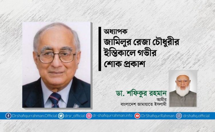 অধ্যাপক জামিলুর রেজা চৌধুরীর ইন্তিকালে গভীর শোক প্রকাশ