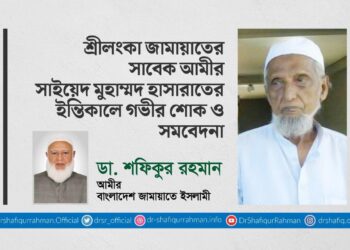 শ্রীলংকা জামায়াতের সাবেক আমীর সাইয়েদ মুহাম্মদ হাসারাতের ইন্তিকালে গভীর শোক ও সমবেদনা