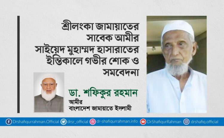 শ্রীলংকা জামায়াতের সাবেক আমীর সাইয়েদ মুহাম্মদ হাসারাতের ইন্তিকালে গভীর শোক ও সমবেদনা