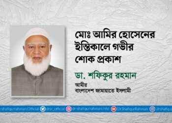 মোঃ আমির হোসেনের ইন্তিকালে গভীর শোক প্রকাশ