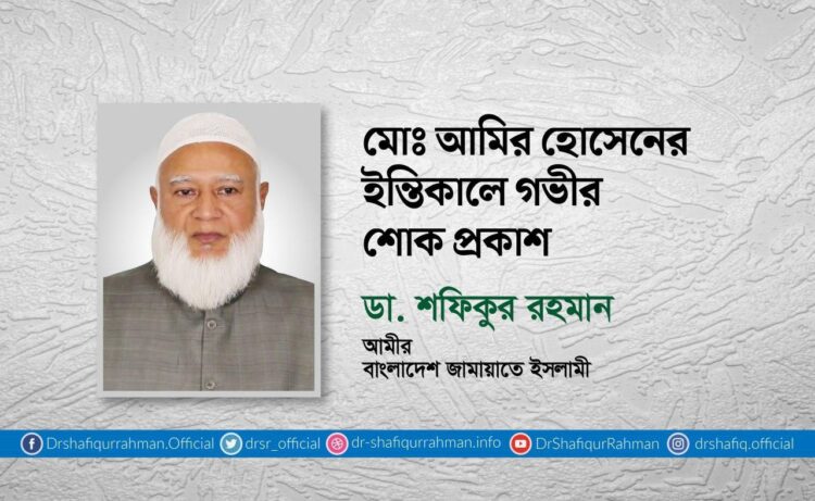 মোঃ আমির হোসেনের ইন্তিকালে গভীর শোক প্রকাশ