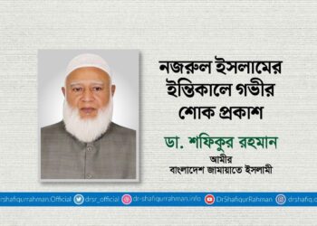 নজরুল ইসলামের ইন্তিকালে গভীর শোক প্রকাশ