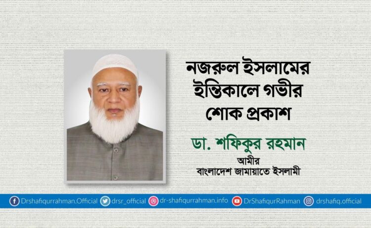 নজরুল ইসলামের ইন্তিকালে গভীর শোক প্রকাশ