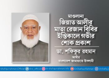 মাওলানা জিন্নাত আলীর মাতা রেজান বিবির ইন্তিকালে গভীর শোক প্রকাশ