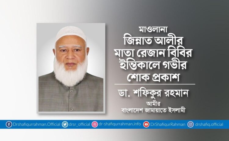 মাওলানা জিন্নাত আলীর মাতা রেজান বিবির ইন্তিকালে গভীর শোক প্রকাশ