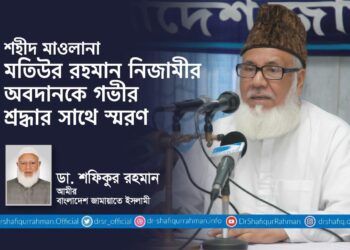 শহীদ মাওলানা মতিউর রহমান নিজামীর অবদানকে গভীর শ্রদ্ধার সাথে স্মরণ