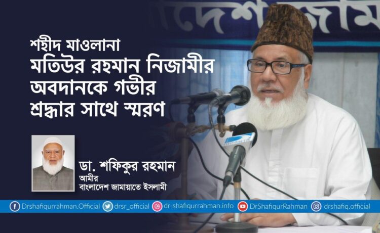 শহীদ মাওলানা মতিউর রহমান নিজামীর অবদানকে গভীর শ্রদ্ধার সাথে স্মরণ