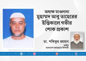 অধ্যক্ষ মাওলানা মুহাম্মদ আবু তাহেরের ইন্তিকালে গভীর শোক প্রকাশ