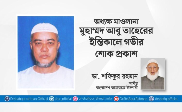 অধ্যক্ষ মাওলানা মুহাম্মদ আবু তাহেরের ইন্তিকালে গভীর শোক প্রকাশ