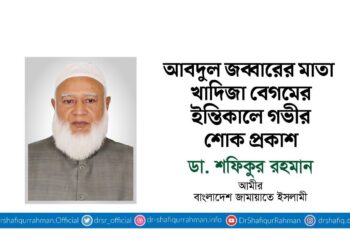 আবদুল জব্বারের মাতা খাদিজা বেগমের ইন্তিকালে গভীর শোক