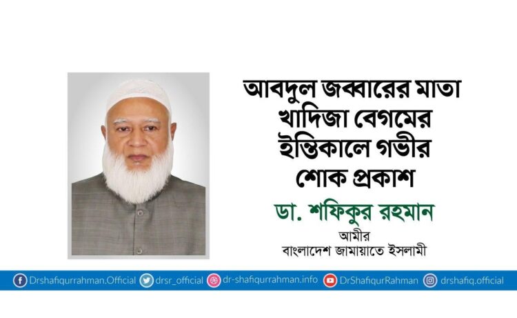 আবদুল জব্বারের মাতা খাদিজা বেগমের ইন্তিকালে গভীর শোক