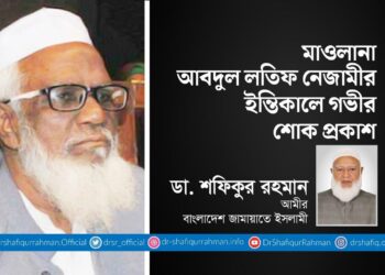 মাওলানা আব্দুল লতিফ নেজামীর ইন্তিকালে গভীর শোক প্রকাশ