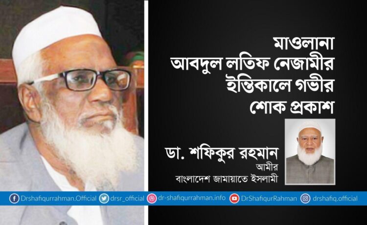 মাওলানা আব্দুল লতিফ নেজামীর ইন্তিকালে গভীর শোক প্রকাশ