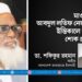 মাওলানা আব্দুল লতিফ নেজামীর ইন্তিকালে গভীর শোক প্রকাশ