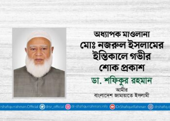 অধ্যাপক মাওলানা মোঃ নজরুল ইসলামের ইন্তিকালে গভীর শোক প্রকাশ