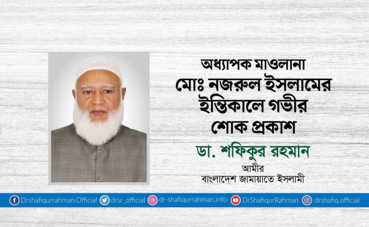 অধ্যাপক মাওলানা মোঃ নজরুল ইসলামের ইন্তিকালে গভীর শোক প্রকাশ
