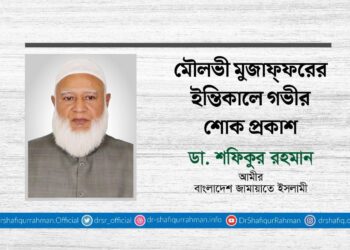 মৌলভী মুজাফ্ফরের ইন্তিকালে গভীর শোক প্রকাশ