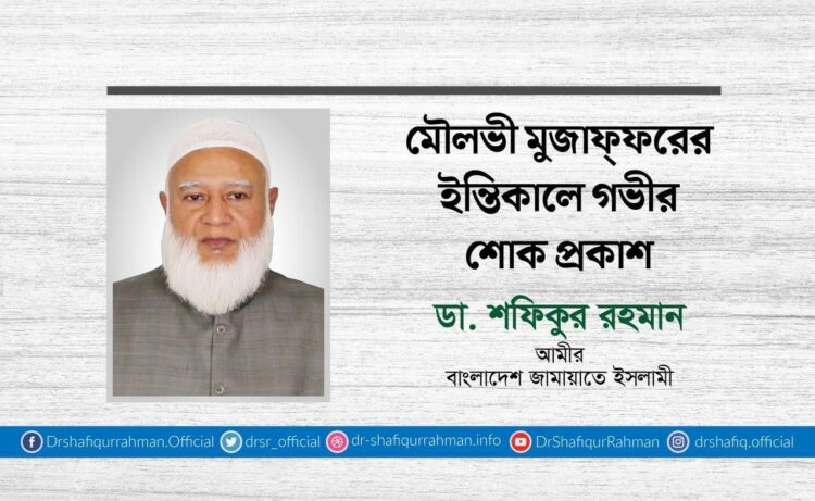 মৌলভী মুজাফ্ফরের ইন্তিকালে গভীর শোক প্রকাশ