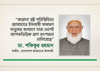 করোনা সৃষ্ট পরিস্থিতিতে জামায়াতে ইসলামী সাধারণ মানুষের কল্যাণে সারা দেশেই ব্যাপকভিত্তিক ত্রাণ তৎপরতা চালিয়েছে