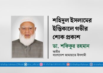 শহিদুল ইসলামের ইন্তিকালে গভীর শোক প্রকাশ