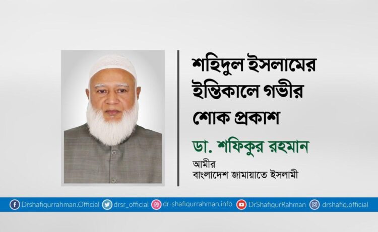 শহিদুল ইসলামের ইন্তিকালে গভীর শোক প্রকাশ