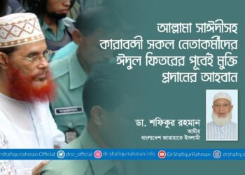 আল্লামা সাঈদীসহ কারাবন্দী সকল নেতাকর্মীদের ঈদুল ফিতরের পূর্বেই মুক্তি প্রদানের আহবান