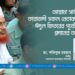 আল্লামা সাঈদীসহ কারাবন্দী সকল নেতাকর্মীদের ঈদুল ফিতরের পূর্বেই মুক্তি প্রদানের আহবান