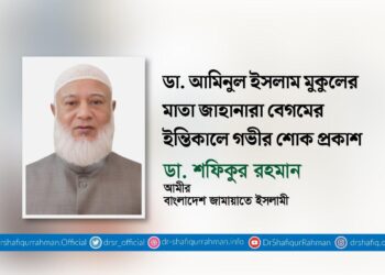 ডা. আমিনুল ইসলাম মুকুলের মাতা জাহানারা বেগমের ইন্তিকালে গভীর শোক প্রকাশ