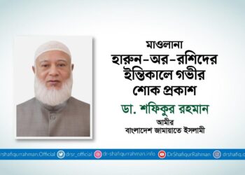 মাওলানা হারুন-অর-রশিদের ইন্তিকালে গভীর শোক প্রকাশ