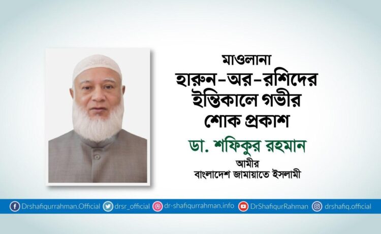 মাওলানা হারুন-অর-রশিদের ইন্তিকালে গভীর শোক প্রকাশ