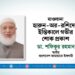 মাওলানা হারুন-অর-রশিদের ইন্তিকালে গভীর শোক প্রকাশ