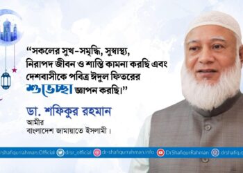 দেশবাসীকে আমীরে জামায়াত ডা. শফিকুর রহমান এর পবিত্র ঈদুল ফিতরের শুভেচ্ছা