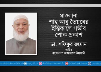 মাওলানা শাহ আবু তৈয়বের ইন্তিকালে গভীর শোক প্রকাশ
