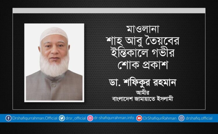 মাওলানা শাহ আবু তৈয়বের ইন্তিকালে গভীর শোক প্রকাশ