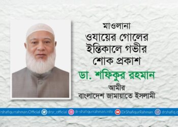 মাওলানা ওযায়ের গোলের ইন্তিকালে গভীর শোক প্রকাশ