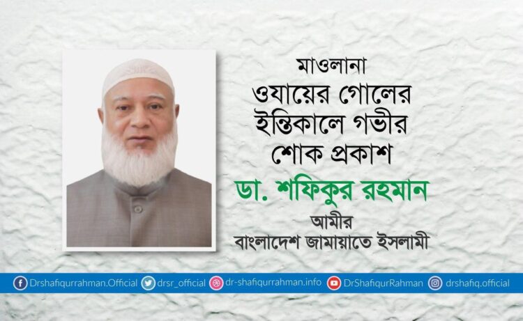 মাওলানা ওযায়ের গোলের ইন্তিকালে গভীর শোক প্রকাশ
