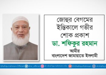 জোহুর বেগমের ইন্তিকালে গভীর শোক প্রকাশ