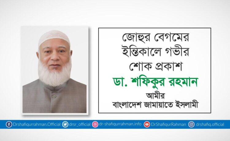 জোহুর বেগমের ইন্তিকালে গভীর শোক প্রকাশ