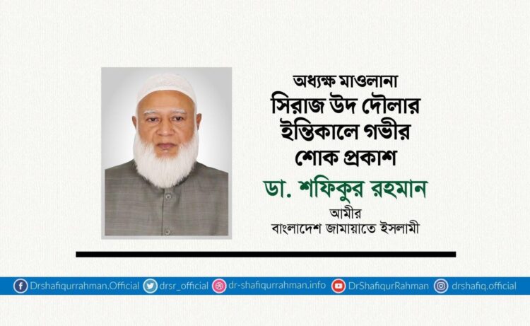 অধ্যক্ষ মাওলানা সিরাজ উদ দৌলার ইন্তিকালে গভীর শোক প্রকাশ