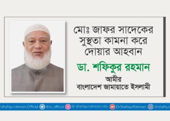 জনাব মোঃ জাফর সাদেকের সুস্থতা কামনা করে দোয়ার আহবান