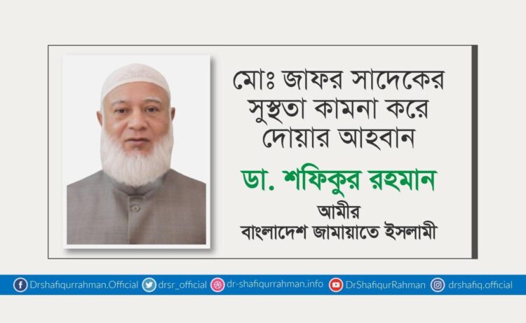 জনাব মোঃ জাফর সাদেকের সুস্থতা কামনা করে দোয়ার আহবান