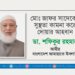 জনাব মোঃ জাফর সাদেকের সুস্থতা কামনা করে দোয়ার আহবান