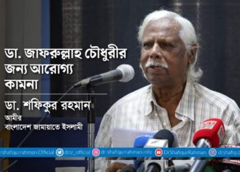ডা. জাফরুল্লাহ চৌধুরীর জন্য আরোগ্য কামনা